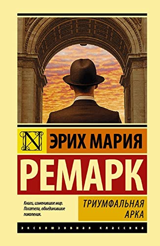 Triumfalnaia arka [Russian] 5171041520 Book Cover
