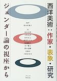 西洋美術:作家・表象・研究 ジェンダー論の視座から