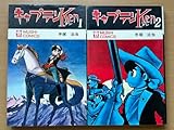 キャプテン Ken コミック 全2巻 完結セット