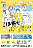 つぶやくだけで人生が好転する 引き寄せ「神言葉」
