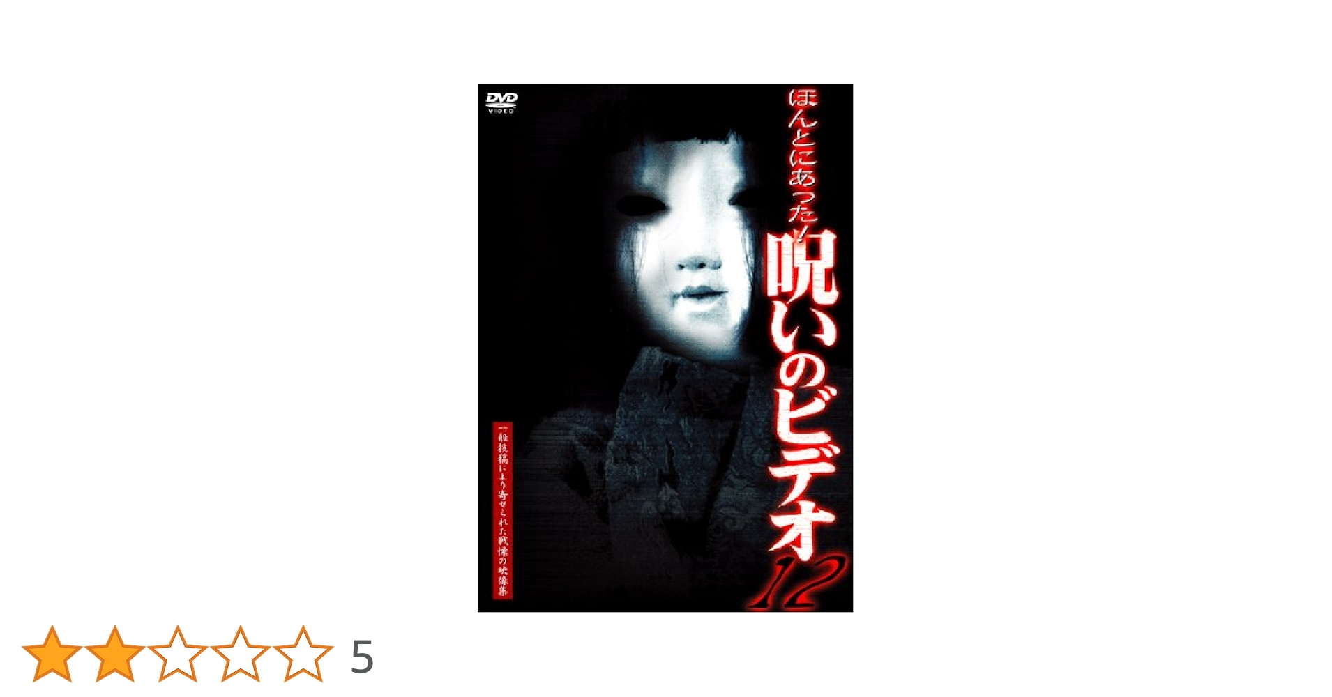 ほんとにあった！呪いのビデオ　12本セット Amazon.co.jp: ほんとにあった! 呪いのビデオ 最恐の呪縛編 DVD