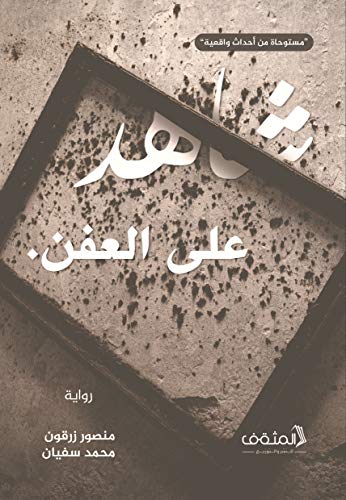 Télécharger شاهدٌ على العفن (Arabic Edition) Livre PDF Gratuit