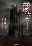 霧塚タワー (TO文庫)