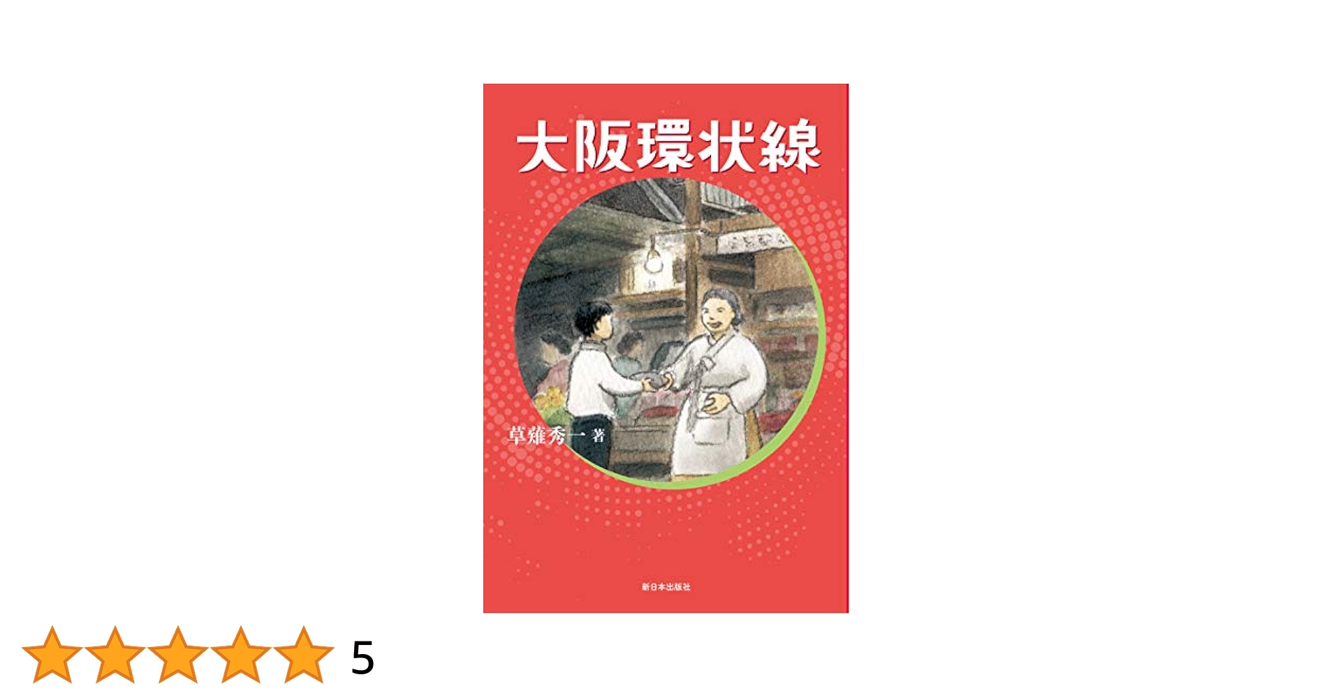 【中古】 射光/かもがわ出版/草薙秀一 中古】 射光/かもがわ出版/草薙秀一