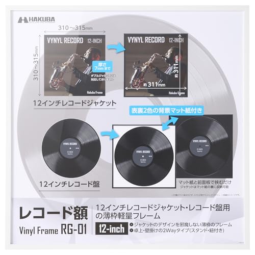 ハクバ HAKUBA フォトフレーム レコード額 RG-01 ホワイト 12インチ(310~315mm角)用 お気に入りのLPレコードを写真や絵画のように飾れるインテリアフレーム スタンド・吊り紐付き AMZFRG01-12WT 4977187005066の商品画像（Amazon）