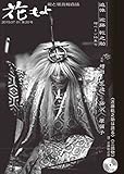 花もよ第20号 (能と狂言総合誌『花もよ』)