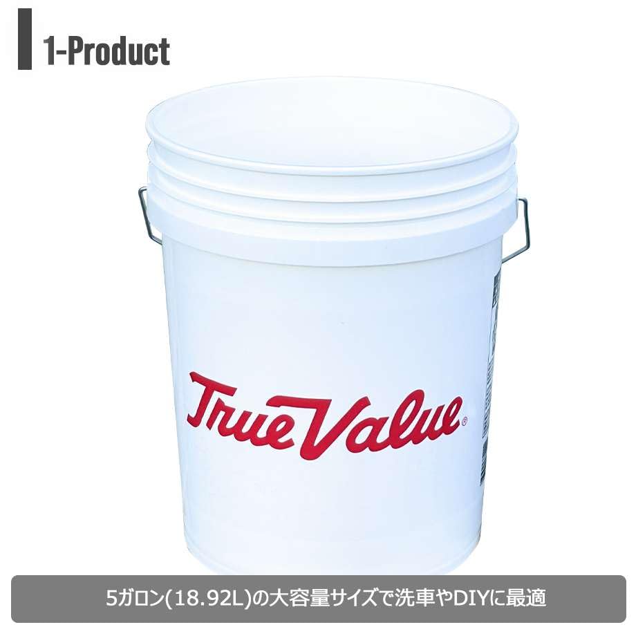 Amazon｜洗車バケツ アメリカ大手ホームセンター TRUE VALUE/トゥルー