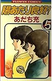 陽あたり良好 5 (フラワーコミックス)