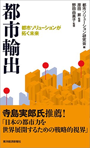 無料電子書籍 pdf 都市輸出―都市ソリューションが拓く未来 バイ