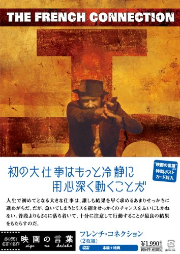 フレンチ・コネクション（2枚組） (初回生産限定) [DVD]