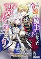 その令嬢は騎士になって初恋の人を迎えに行く【完全版】 (アマゾナイトノベルズ)