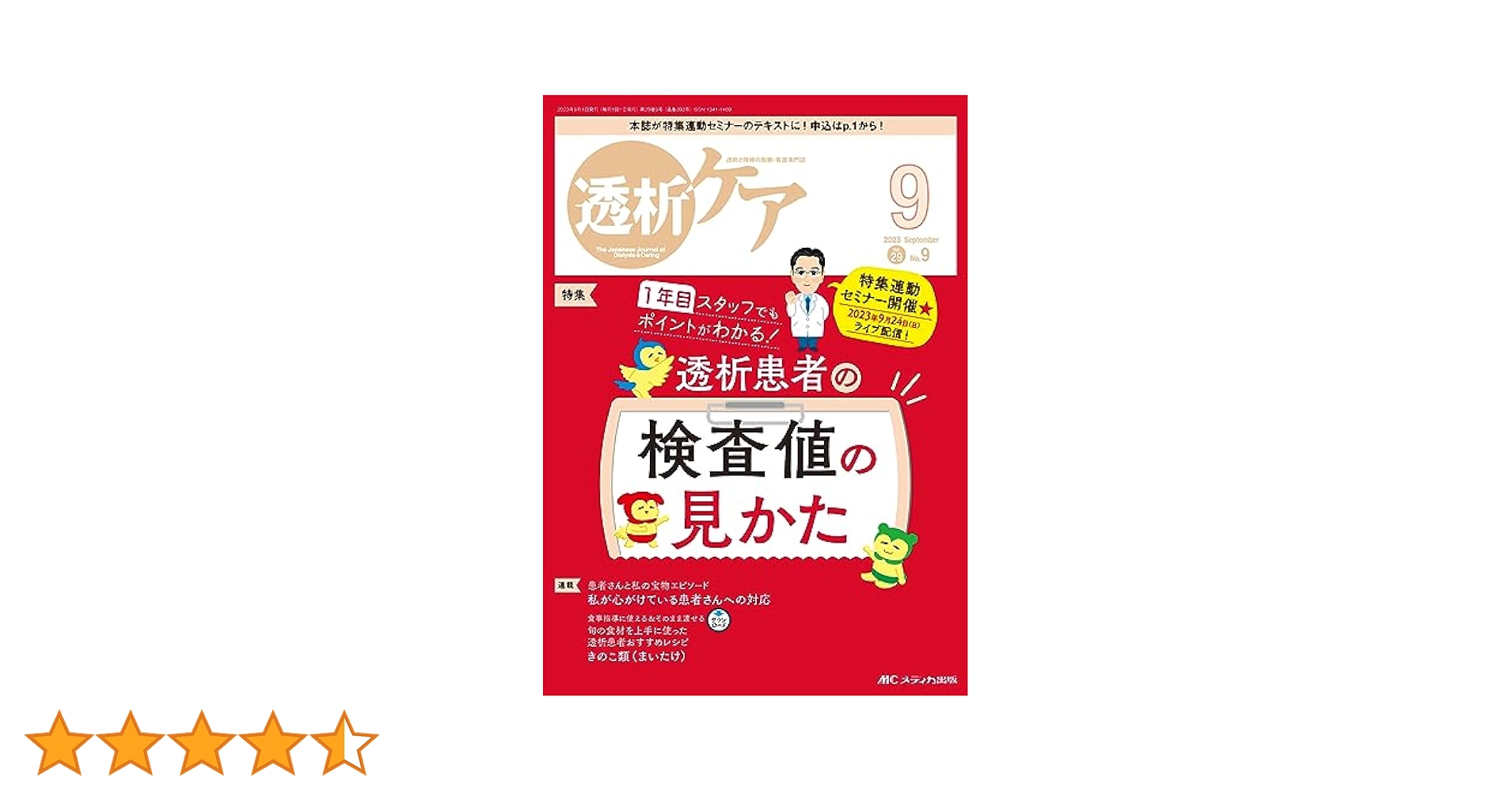 透析ケア 2023年9月号 透析患者の検査値の見かた（第29巻9号