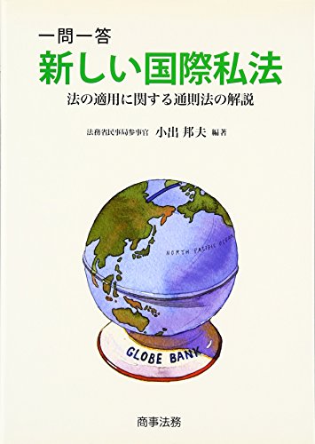 無料電子書籍アプリ 一問一答 新しい国際私法―法の適用に関する通則法の解説 バイ