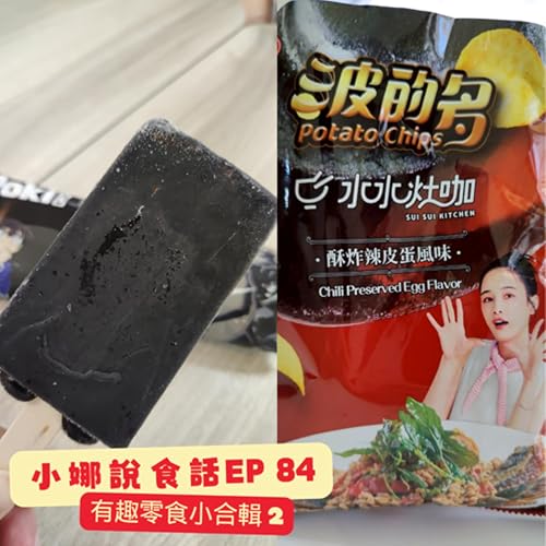 小娜說食話 EP84|有趣零食小合輯 2 Podcast Por arte de portada