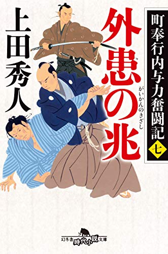 町奉行内与力奮闘記七　外患の兆 (幻冬舎時代小説文庫)