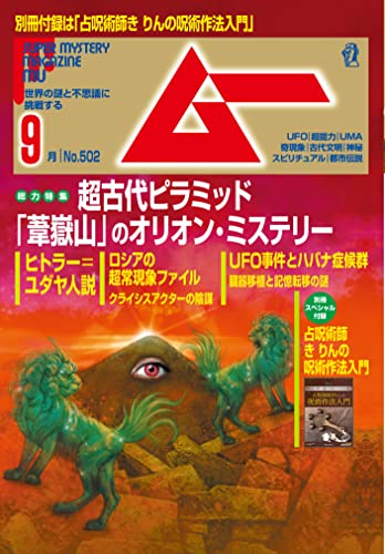 ムー 22年9月号 雑誌 ムー編集部 趣味 その他 Kindleストア Amazon