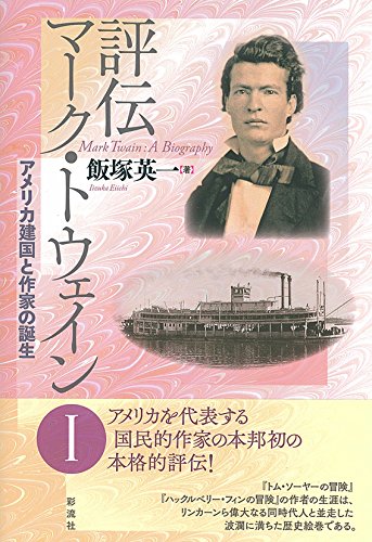 Amazon.co.jp: 評伝 マーク・トウェイン I: アメリカ建国と作家の誕生