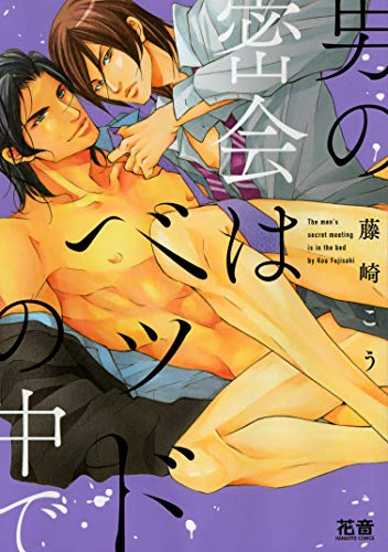 男の密会はベッドの中で (花音コミックス) 男の密会はベッドの中で (花音コミックス)