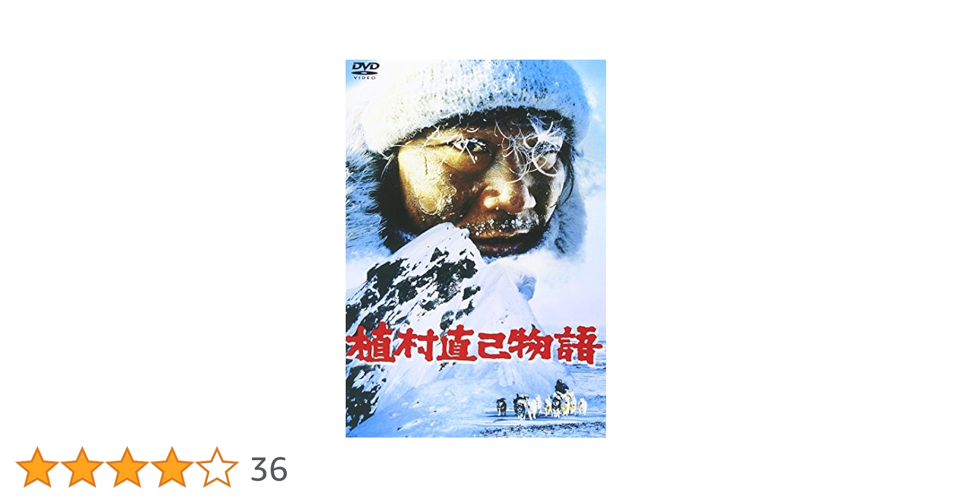 Amazon.co.jp: 植村直己物語 [DVD] : 西田敏行: DVD