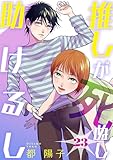 推しが死ぬし助けるし［ばら売り］第23話［黒蜜］ 推しが死ぬし助けるし［ばら売り］［黒蜜］