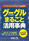 2015年最新版　グーグルまるごと活用事典