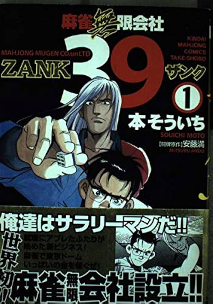 Amazon.co.jp: 麻雀無限会社39 (第1巻) (近代麻雀コミックス