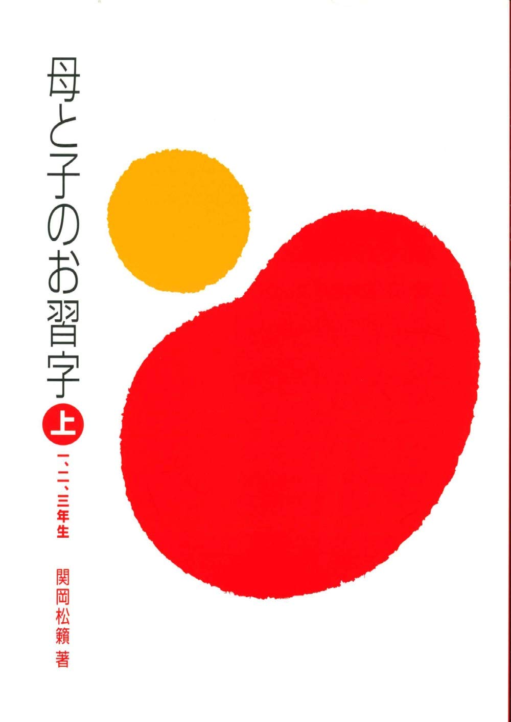 母と子のお習字 上 一・二・三年生 | 関岡 松籟 |本 | 通販 | Amazon