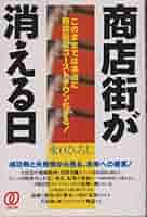 【中古】 商店街のカード革命 続・商店街が消える日/ぱる出版/水口ひろし 商店街が消える日: このままでは本当に商店街はゴーストタウンに