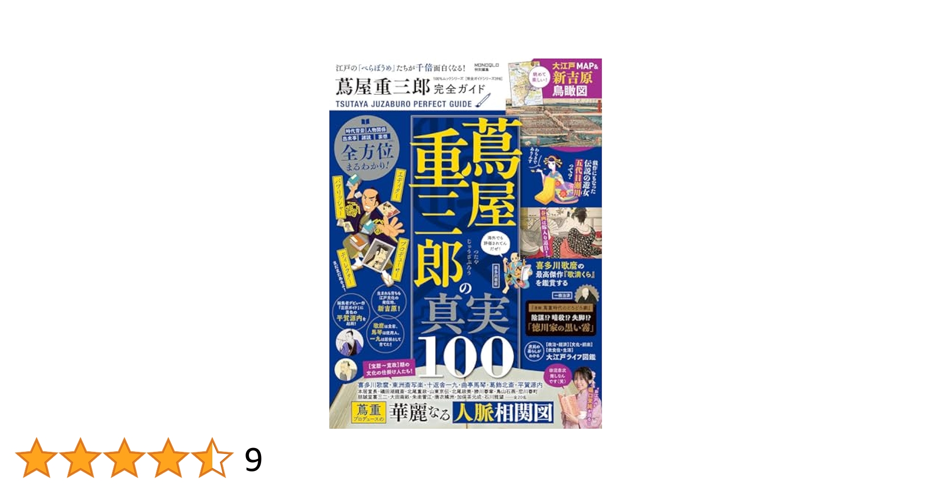 完全ガイドシリーズ398】蔦屋重三郎完全ガイド (100%ムック