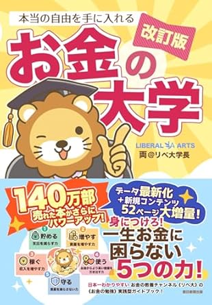 本当の自由を手に入れる お金の大学