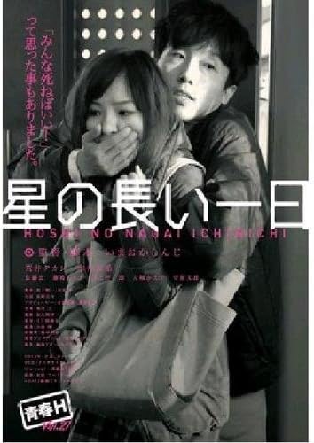 青春H 星の長い一日
