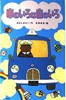 車のいろは空のいろ 4591008703 Book Cover
