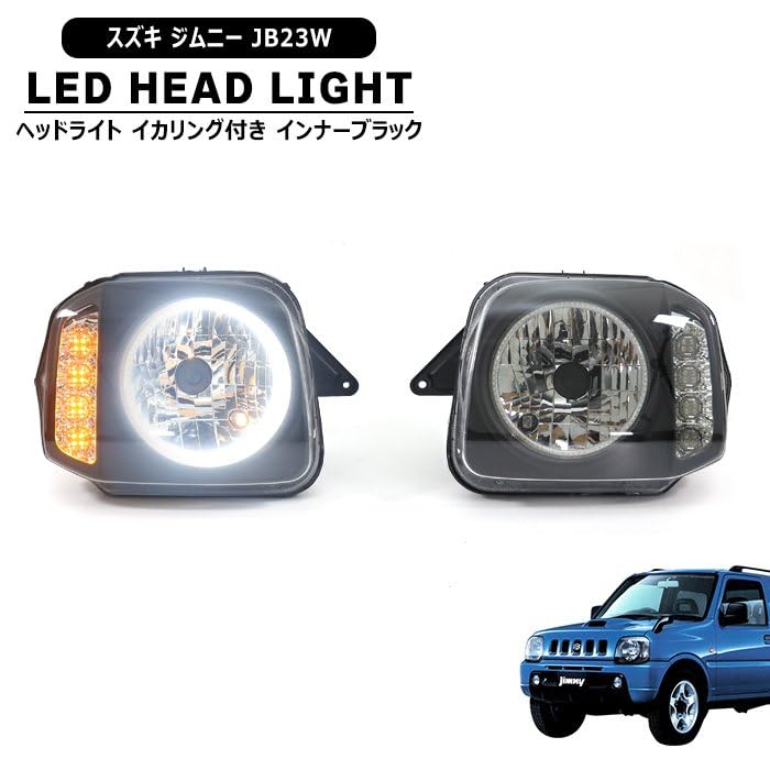 Amazon | HELIOS ジムニー JB23W イカリング付き LEDウインカー ヘッド