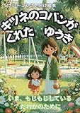 キツネのコバン: 5さい～10さい向け絵本