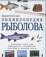 Prakticheskaya entsiklopediya rybolova 5353000056 Book Cover