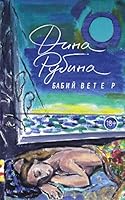 Babiy veter 5699964061 Book Cover