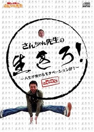 Amazon さんちゃん先生の生きろ 人生が変わるモチベーションup さんちゃん先生 なかむらまさる ミュージック ミュージック Amazon さんちゃん先生の生きろ 人生が変わるモチベーションup さんちゃん先生 なかむらまさる ミュージック ミュージック