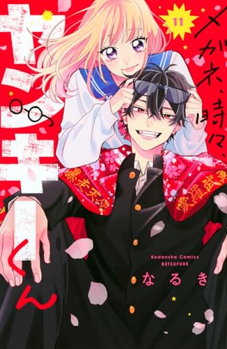 メガネ、時々、ヤンキーくん(11) (別冊フレンドKC)