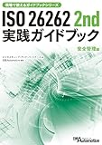 ISO26262 2nd実践ガイドブック［安全管理編］
