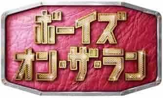 【新品未使用】ボーイズ・オン・ザ・ラン DVD-BOX〈5枚組〉 ドラマ ボーイズ・オン・ザ・ラン DVD BOXの通販 by R｜ラクマ