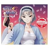 君が主で執事が俺で ドラマCD Vol.4