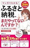 4位: ふるさと納税、まだやってないんですか？: マンガでわかる！年間3万円トクする　はじめてのふるさと納税