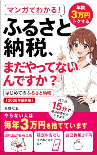 ふるさと納税、まだやってないんですか？: マンガでわかる！年間3万円トクする はじめてのふるさと納税