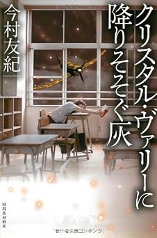 クリスタル・ヴァリーに降りそそぐ灰