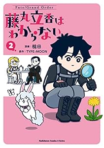 Fate/Grand Order 藤丸立香はわからない （2） (角川コミックス・エース・エクストラ)