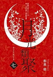 Amazon.co.jp: 百華集 清澗寺家再録集 電子書籍: 和泉桂: Kindleストア