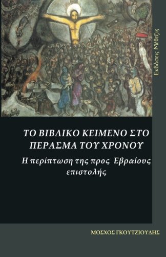 The biblical text in the passage of the time. The case of the Epistle to the Hebrews: To vivliko keimeno sto perasma tu hronou. H periptosi tis pros Evraius epistolis (Greek Edition)