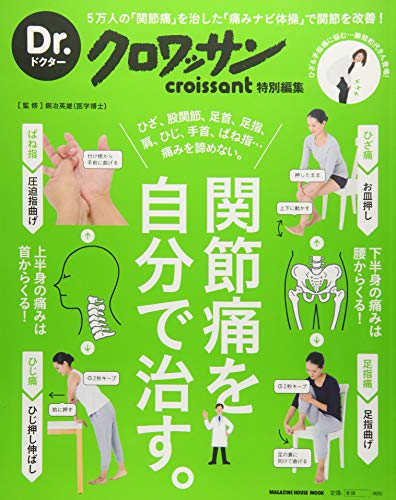 無料電子書籍 pdf Dr.クロワッサン 関節痛を自分で治す。: 5万人の「関節痛」を治した「痛み バイ