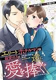 エリートホテルマンは最愛の人に一途に愛を捧ぐ（分冊版）第４話 (エタニティCOMICS)