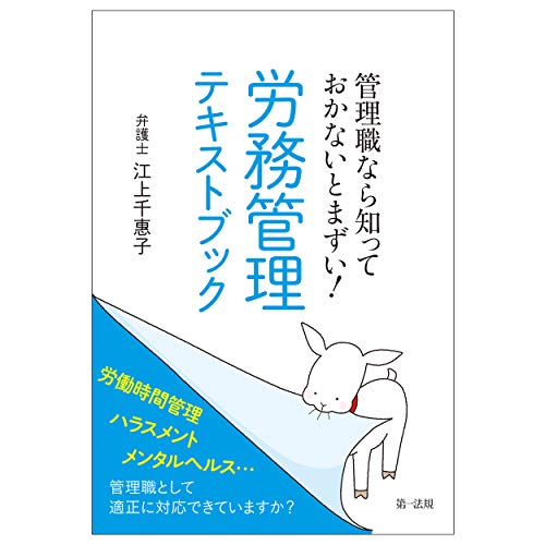 管理職なら知っておかないとまずい! 労務管理テキストブック 管理職なら知っておかないとまずい! 労務管理テキストブック